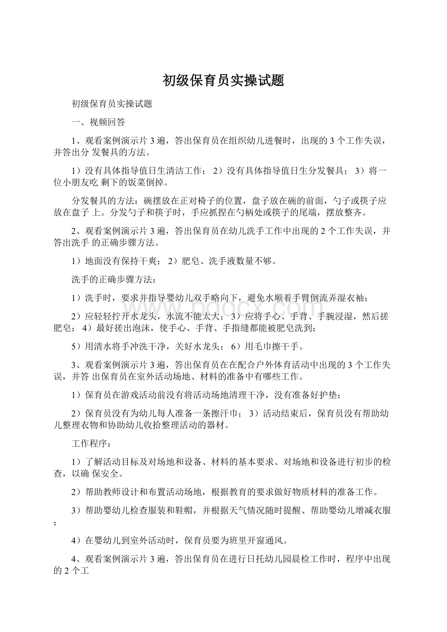 初级保育员实操试题.docx