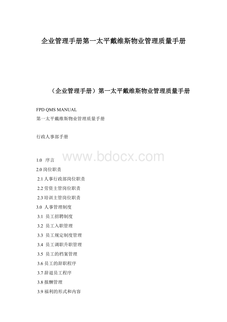 企业管理手册第一太平戴维斯物业管理质量手册Word格式.docx_第1页