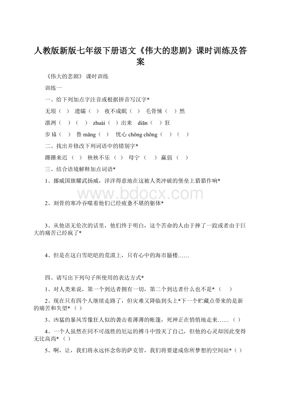 人教版新版七年级下册语文《伟大的悲剧》课时训练及答案.docx_第1页