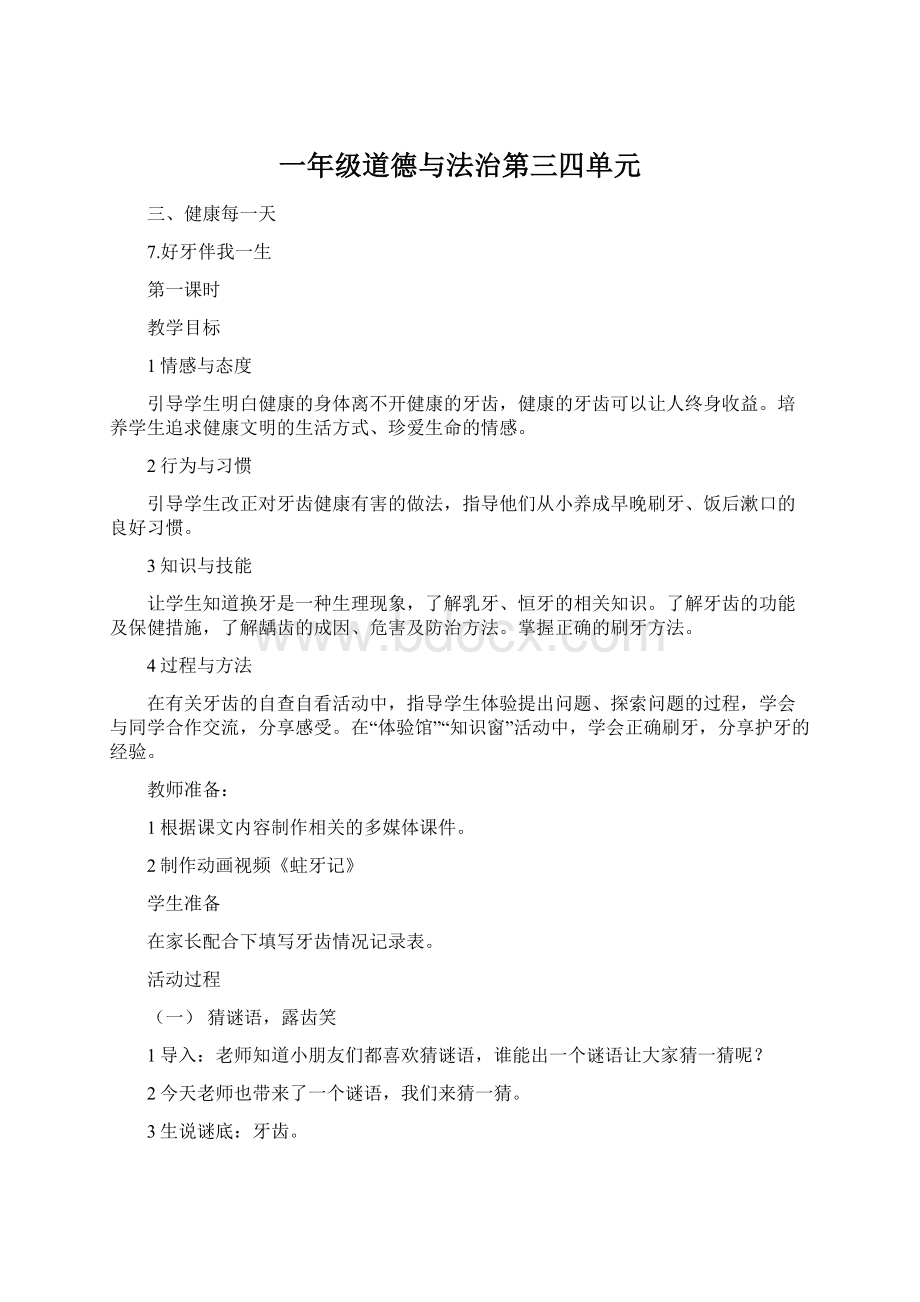 一年级道德与法治第三四单元文档格式.docx_第1页