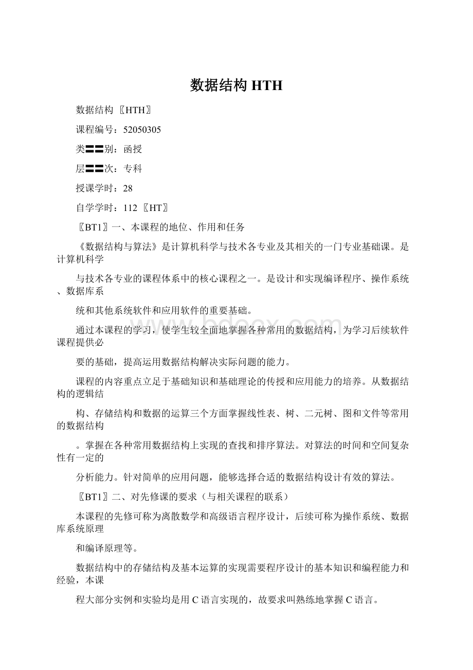 数据结构HTHWord格式文档下载.docx