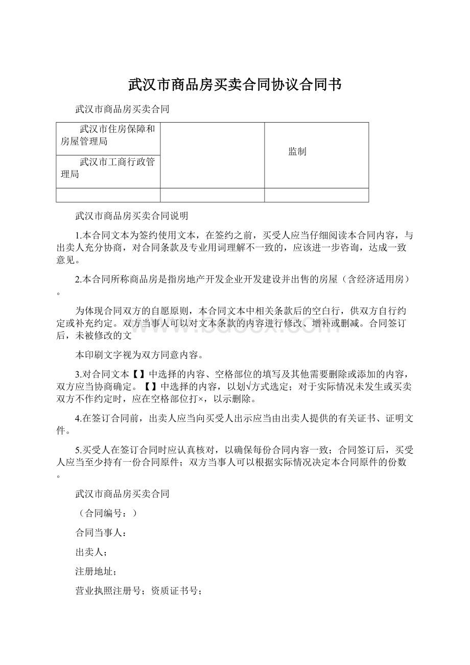 武汉市商品房买卖合同协议合同书Word文件下载.docx_第1页