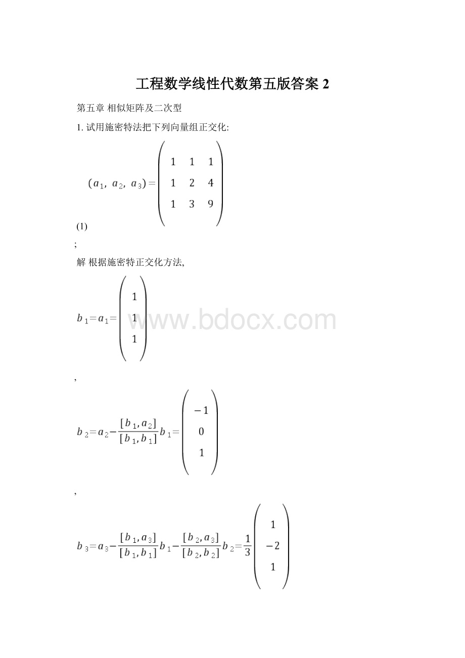 工程数学线性代数第五版答案2.docx_第1页