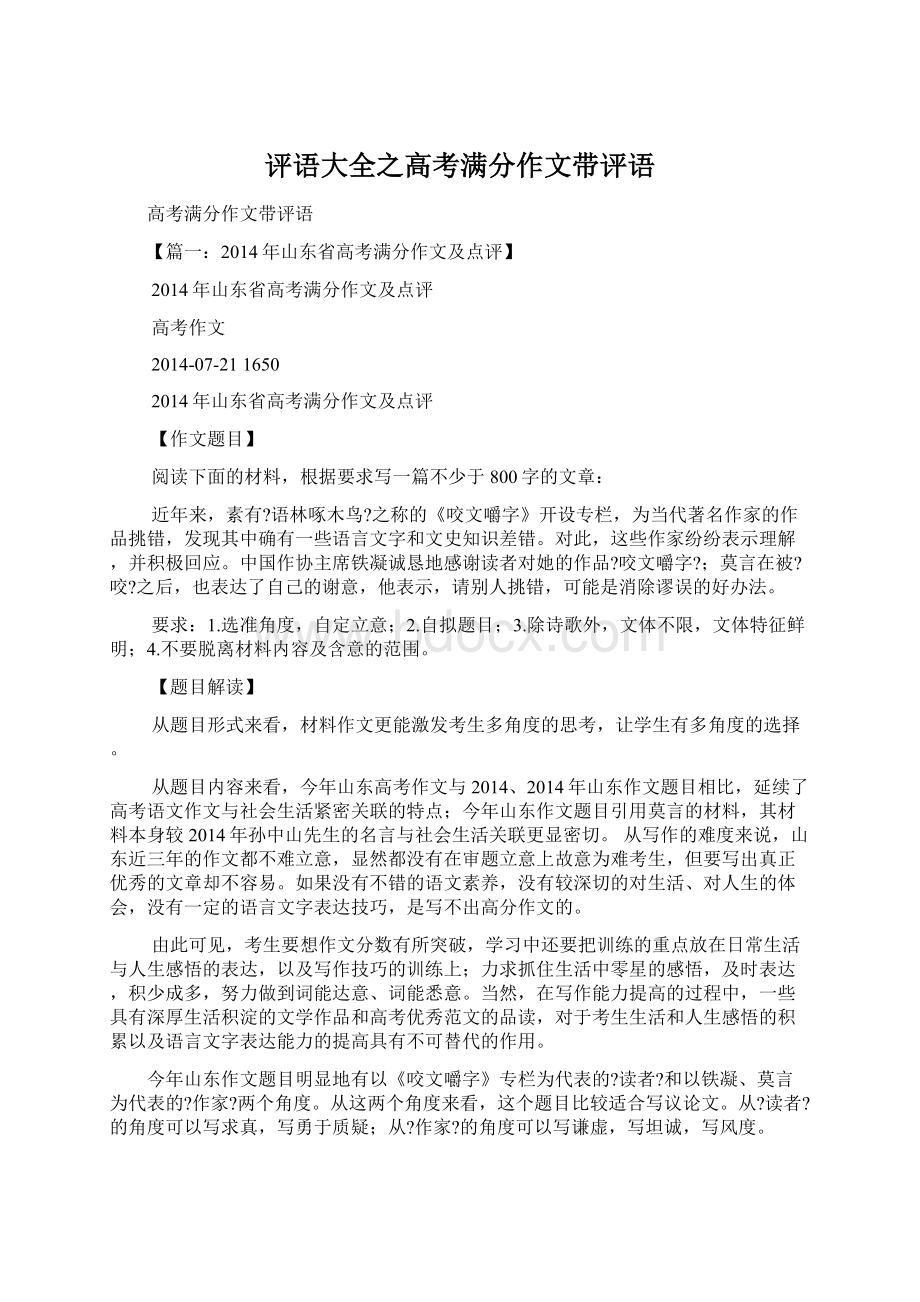 评语大全之高考满分作文带评语Word格式文档下载.docx