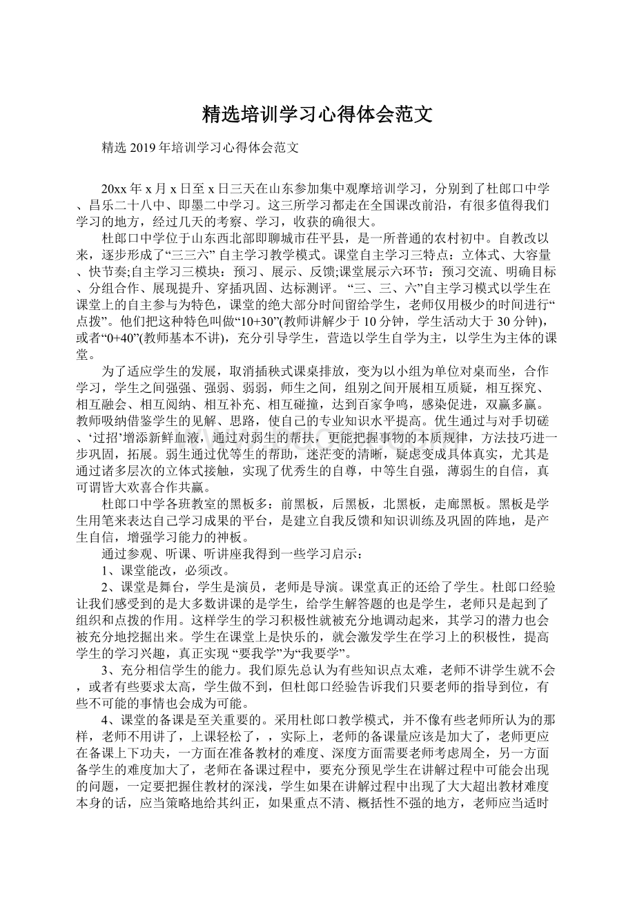 精选培训学习心得体会范文.docx