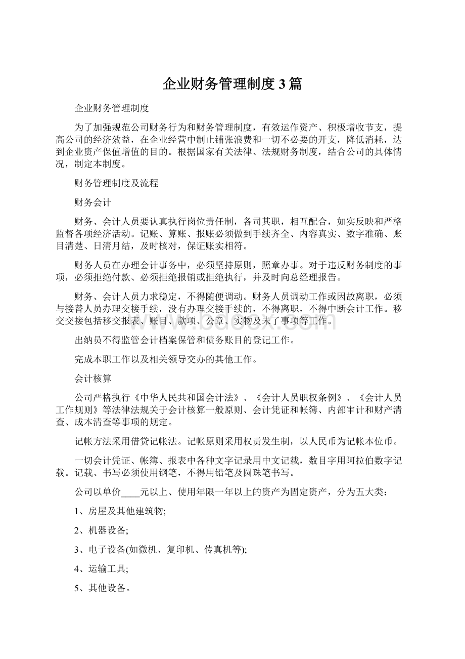 企业财务管理制度3篇文档格式.docx_第1页