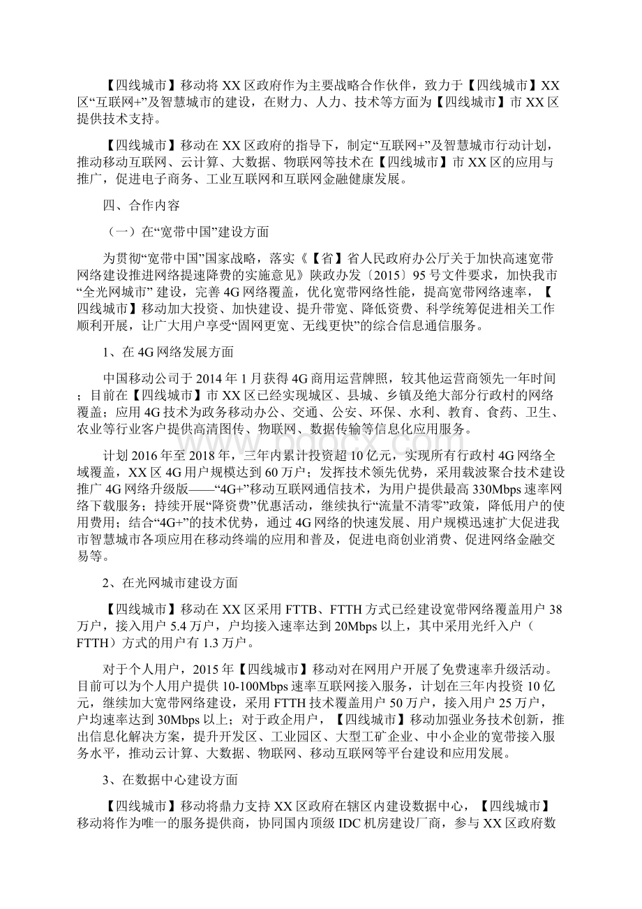 互联网+及智慧城市战略合作协议示范版Word文件下载.docx_第2页