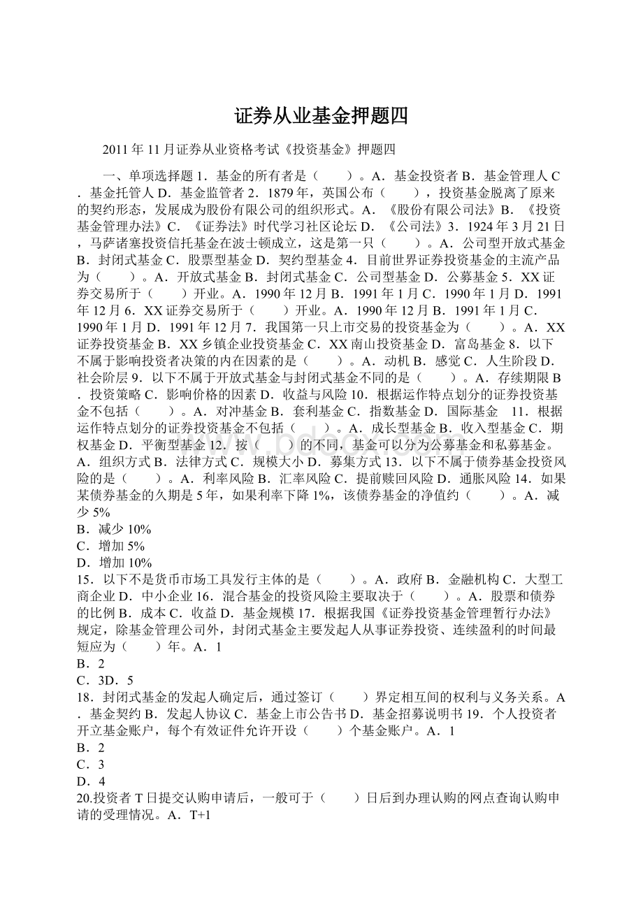 证券从业基金押题四.docx_第1页