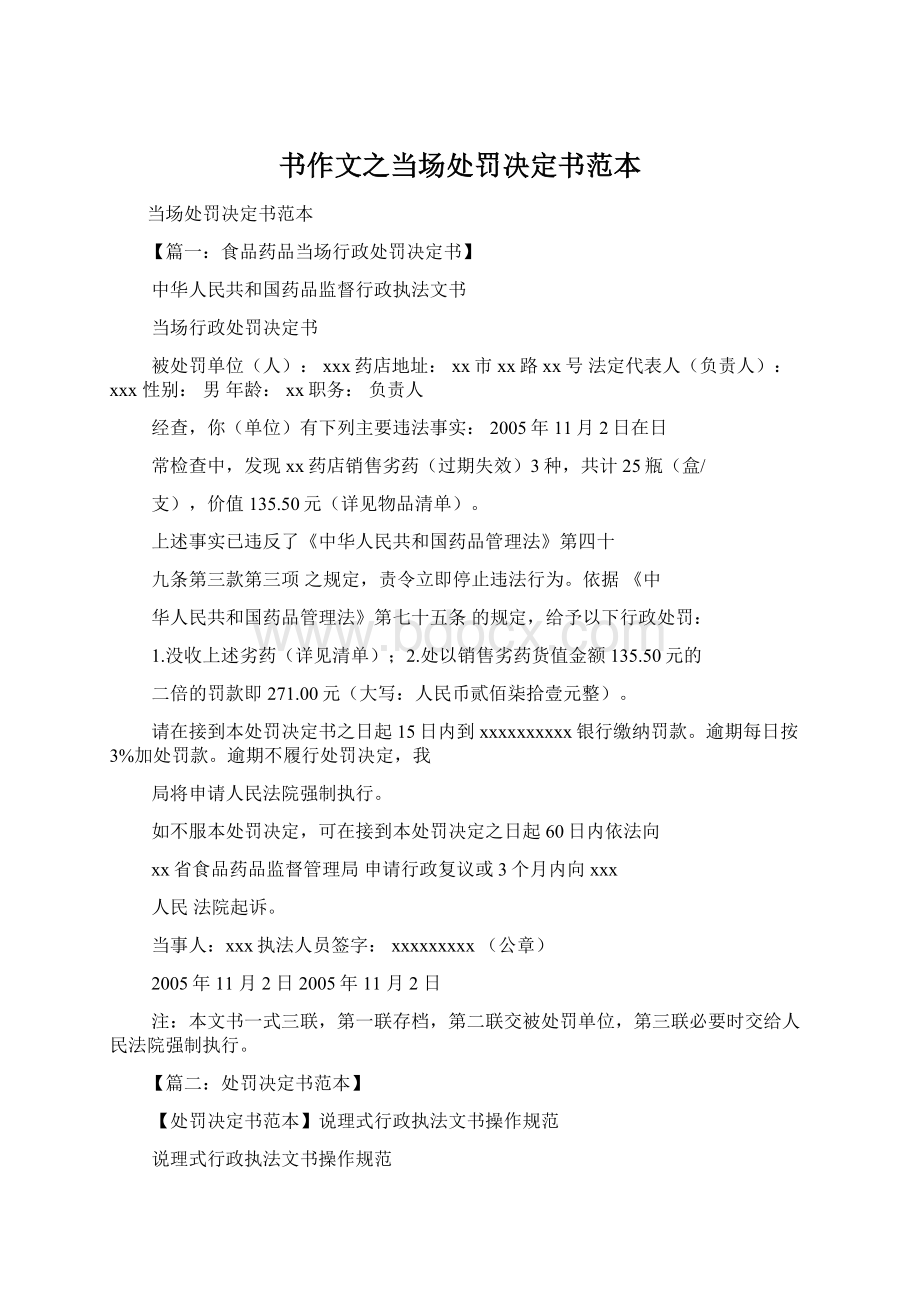 书作文之当场处罚决定书范本.docx_第1页