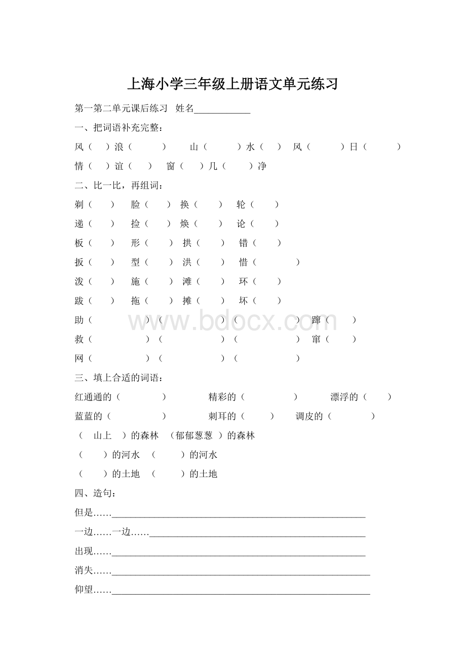 上海小学三年级上册语文单元练习.docx