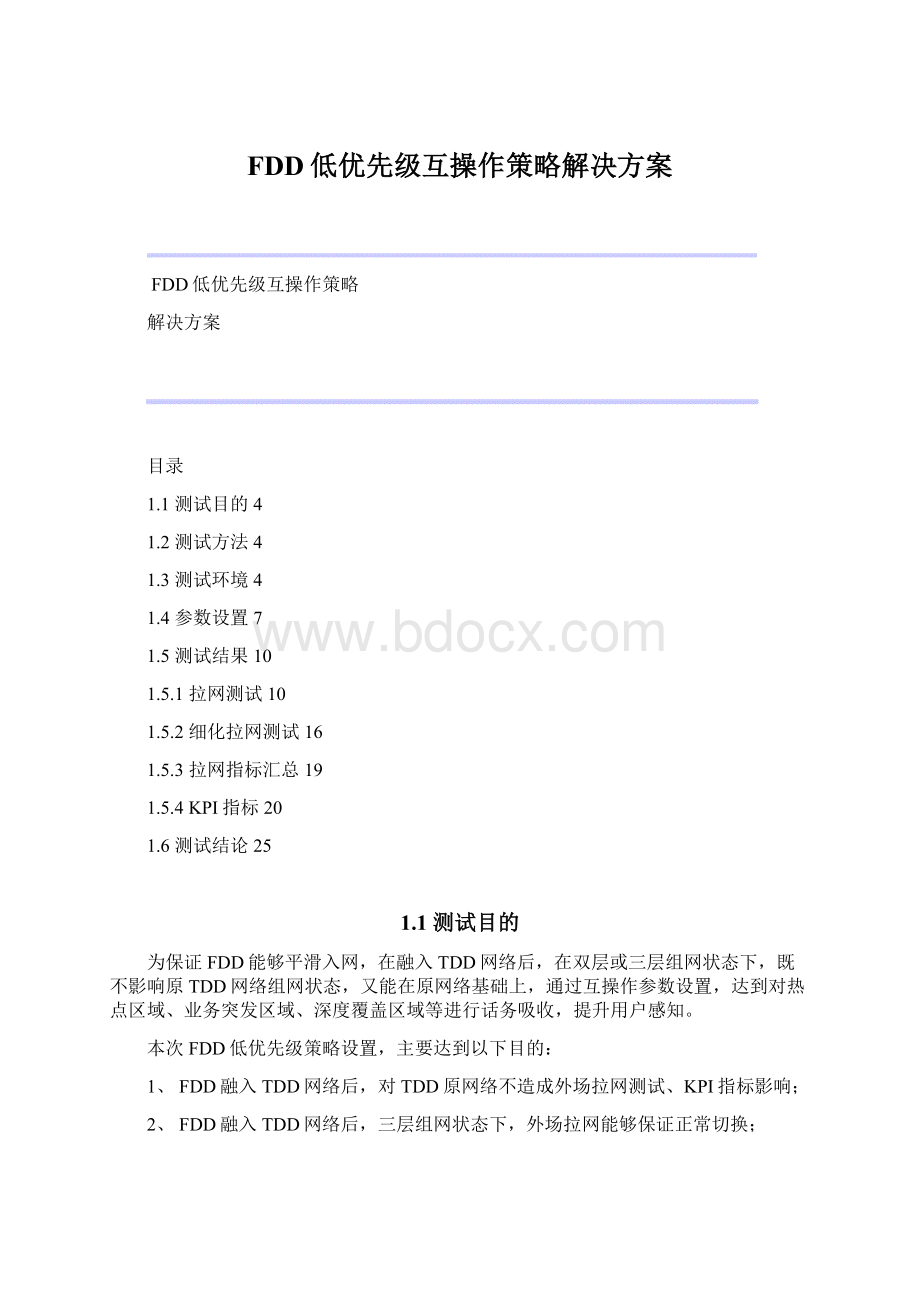 FDD低优先级互操作策略解决方案Word文档下载推荐.docx