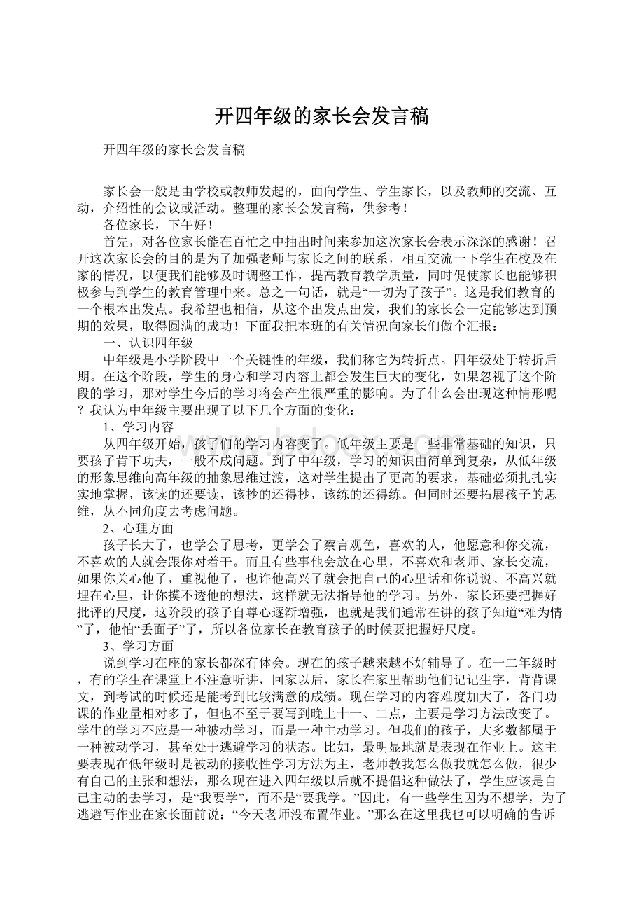 开四年级的家长会发言稿.docx_第1页