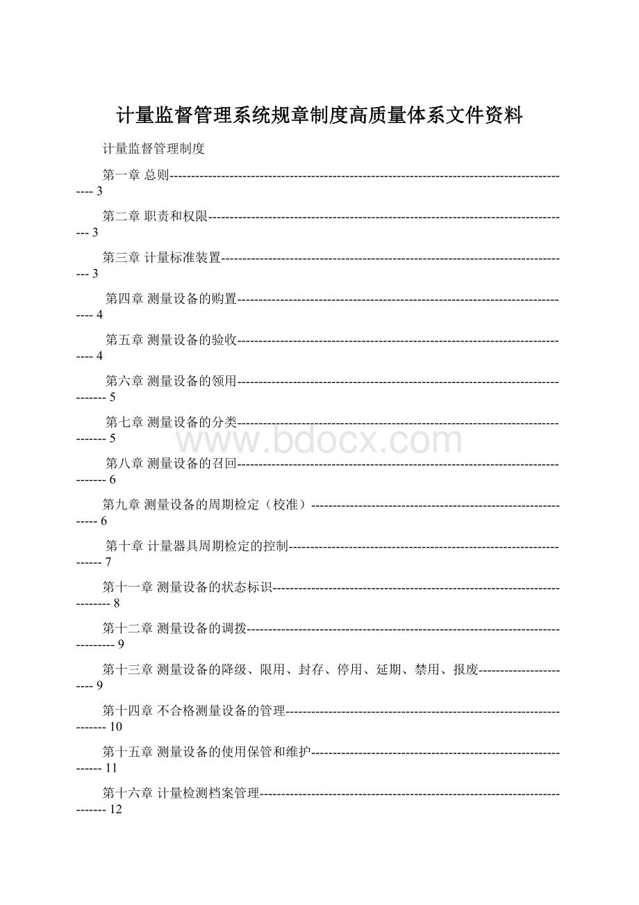 计量监督管理系统规章制度高质量体系文件资料Word文件下载.docx_第1页