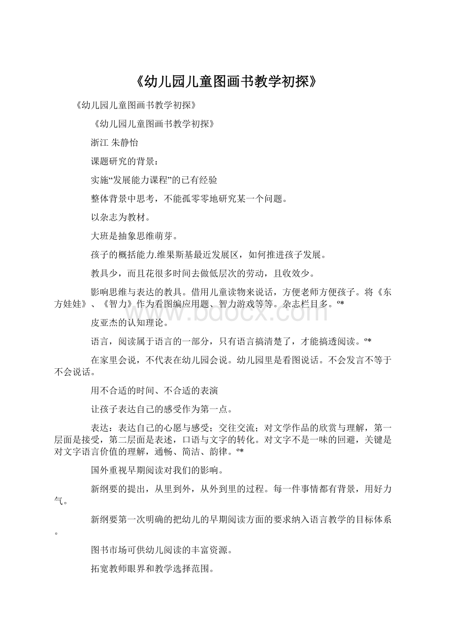 《幼儿园儿童图画书教学初探》Word文件下载.docx