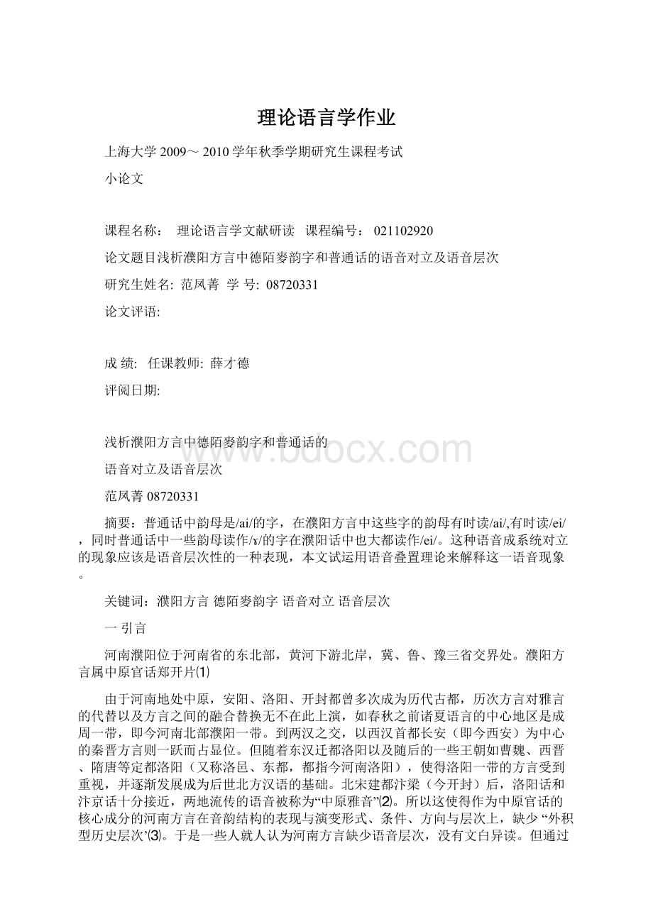 理论语言学作业Word文档下载推荐.docx