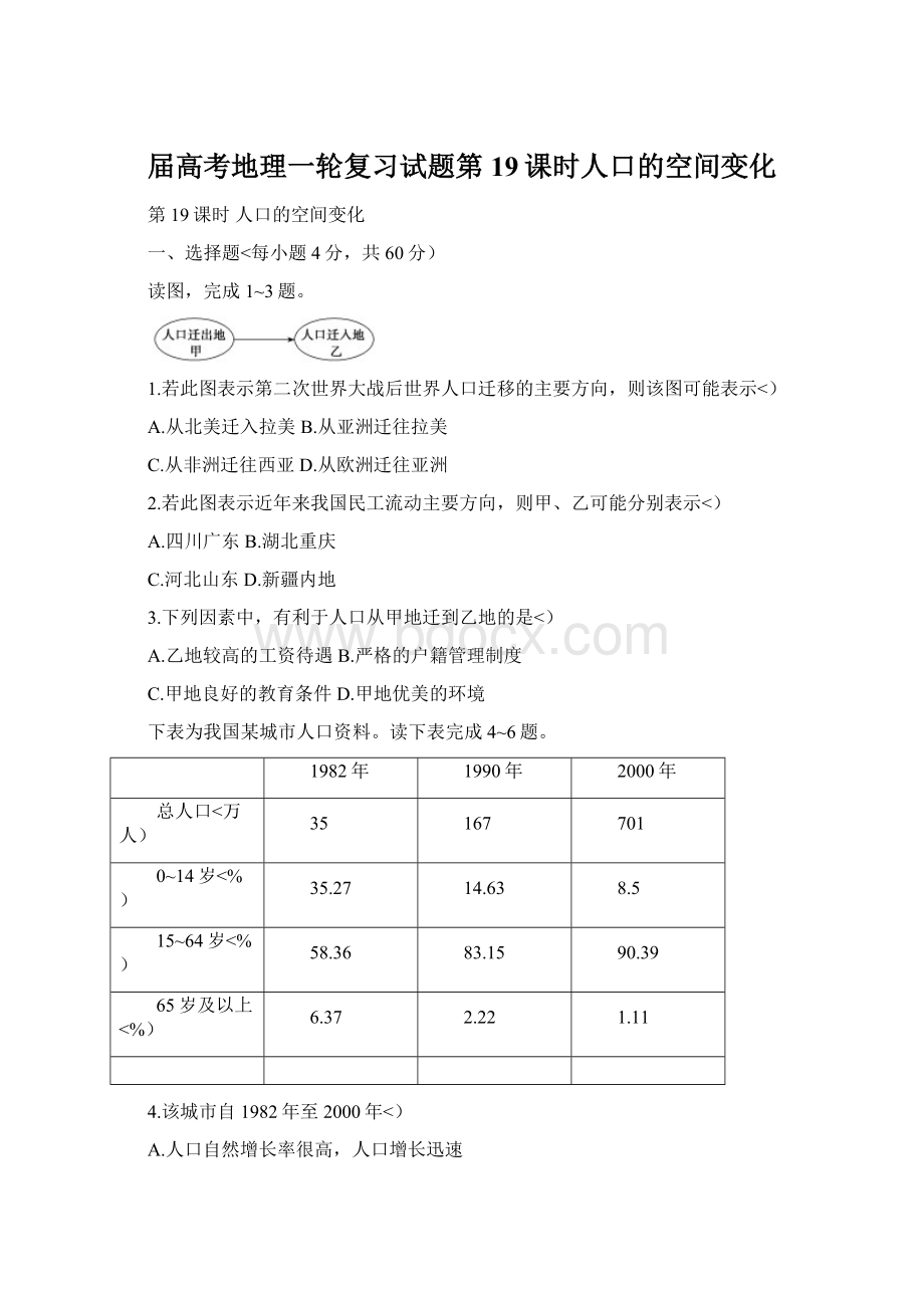 届高考地理一轮复习试题第19课时人口的空间变化Word格式文档下载.docx_第1页