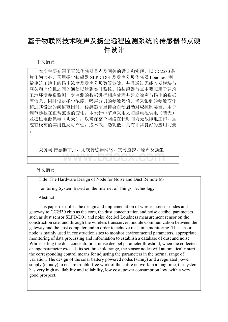 基于物联网技术噪声及扬尘远程监测系统的传感器节点硬件设计.docx