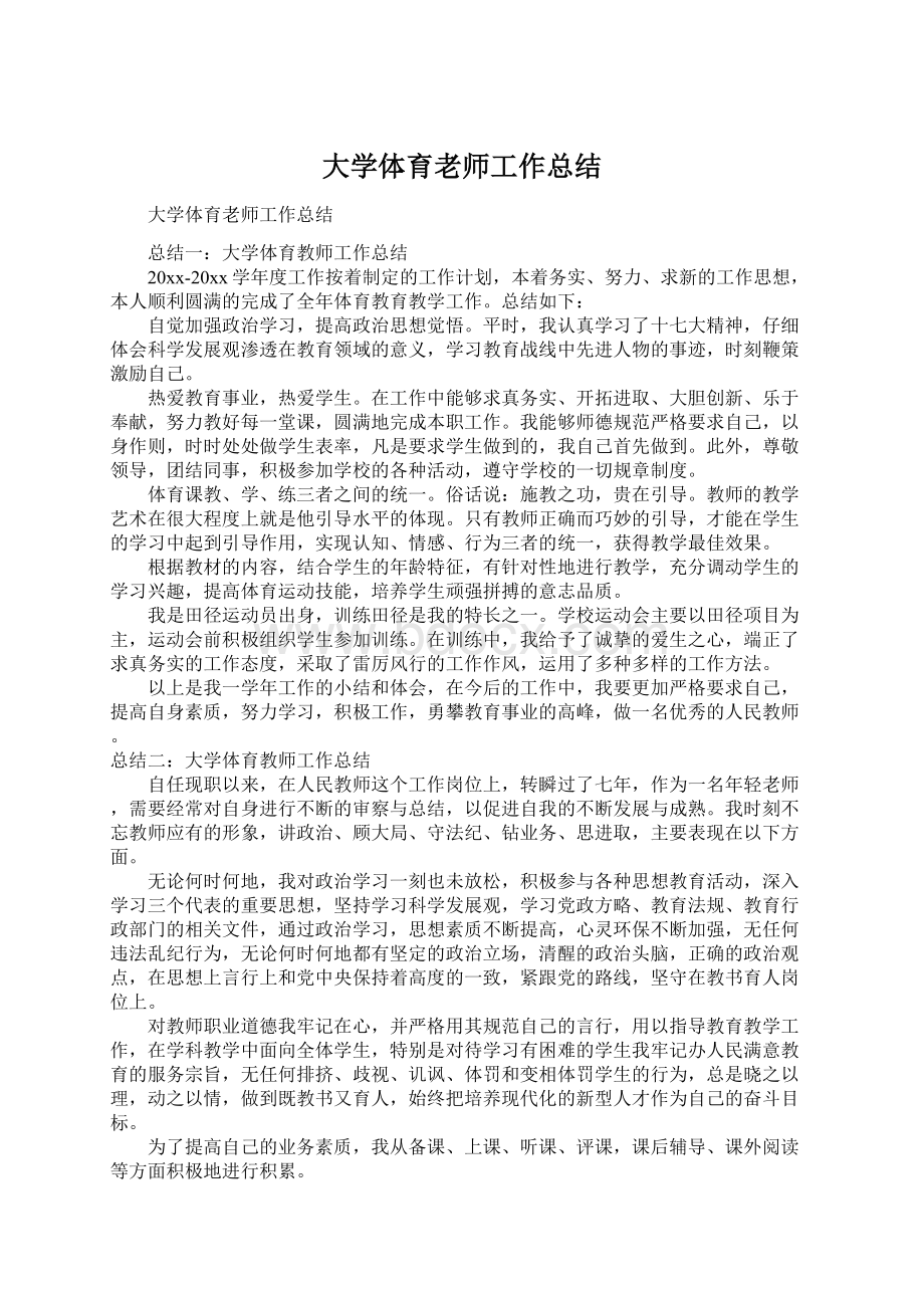 大学体育老师工作总结Word文档格式.docx