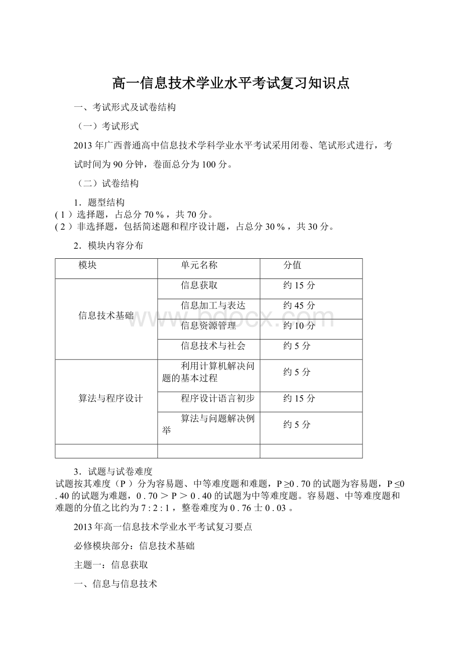 高一信息技术学业水平考试复习知识点Word格式文档下载.docx