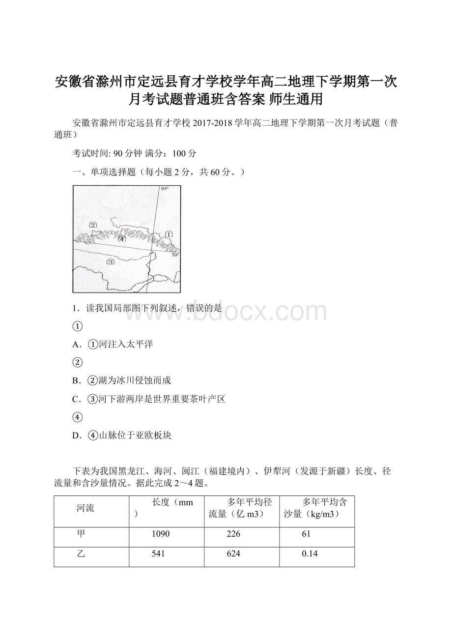 安徽省滁州市定远县育才学校学年高二地理下学期第一次月考试题普通班含答案 师生通用.docx_第1页