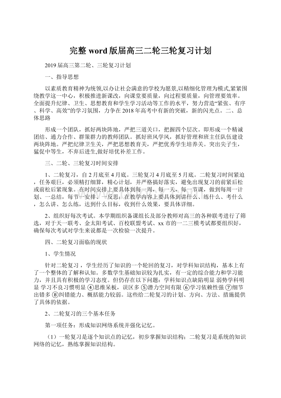 完整word版届高三二轮三轮复习计划.docx