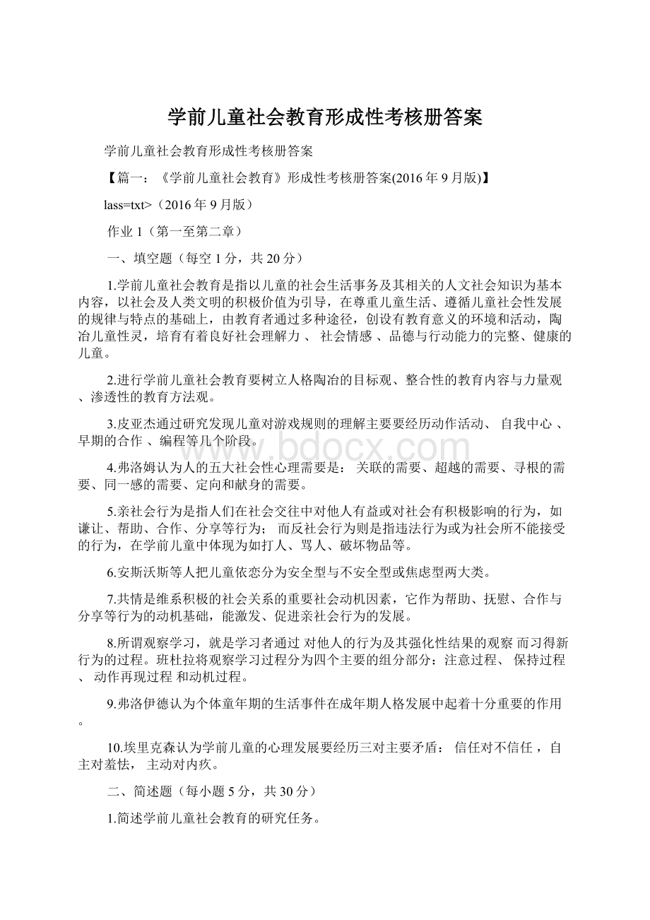 学前儿童社会教育形成性考核册答案.docx_第1页