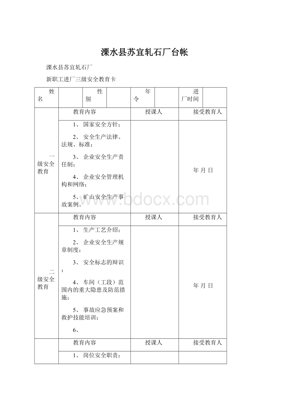 溧水县苏宜轧石厂台帐Word文档格式.docx