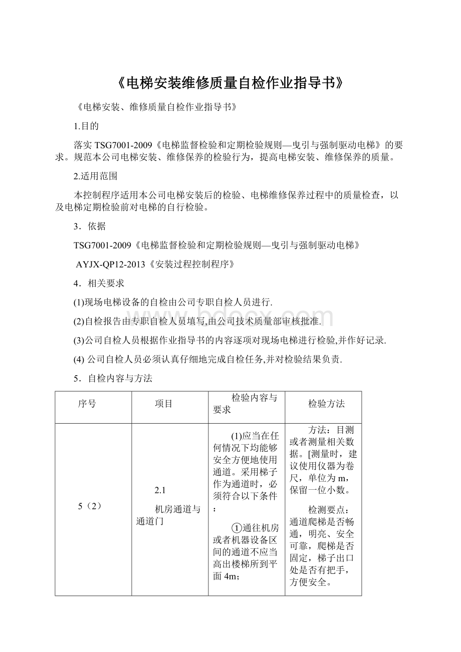 《电梯安装维修质量自检作业指导书》Word文件下载.docx