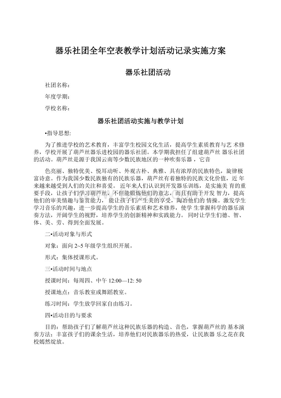 器乐社团全年空表教学计划活动记录实施方案.docx_第1页