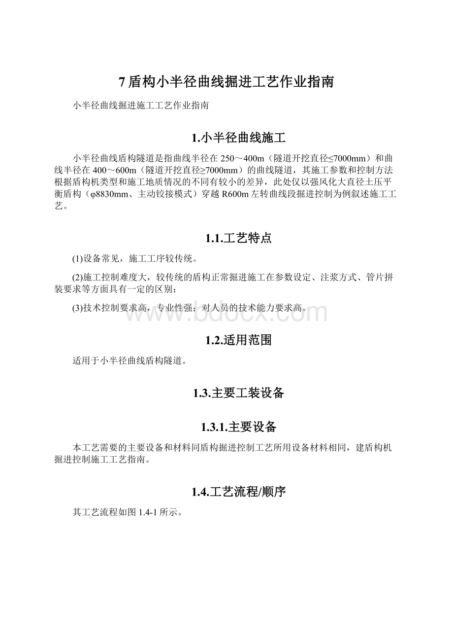 7盾构小半径曲线掘进工艺作业指南Word下载.docx