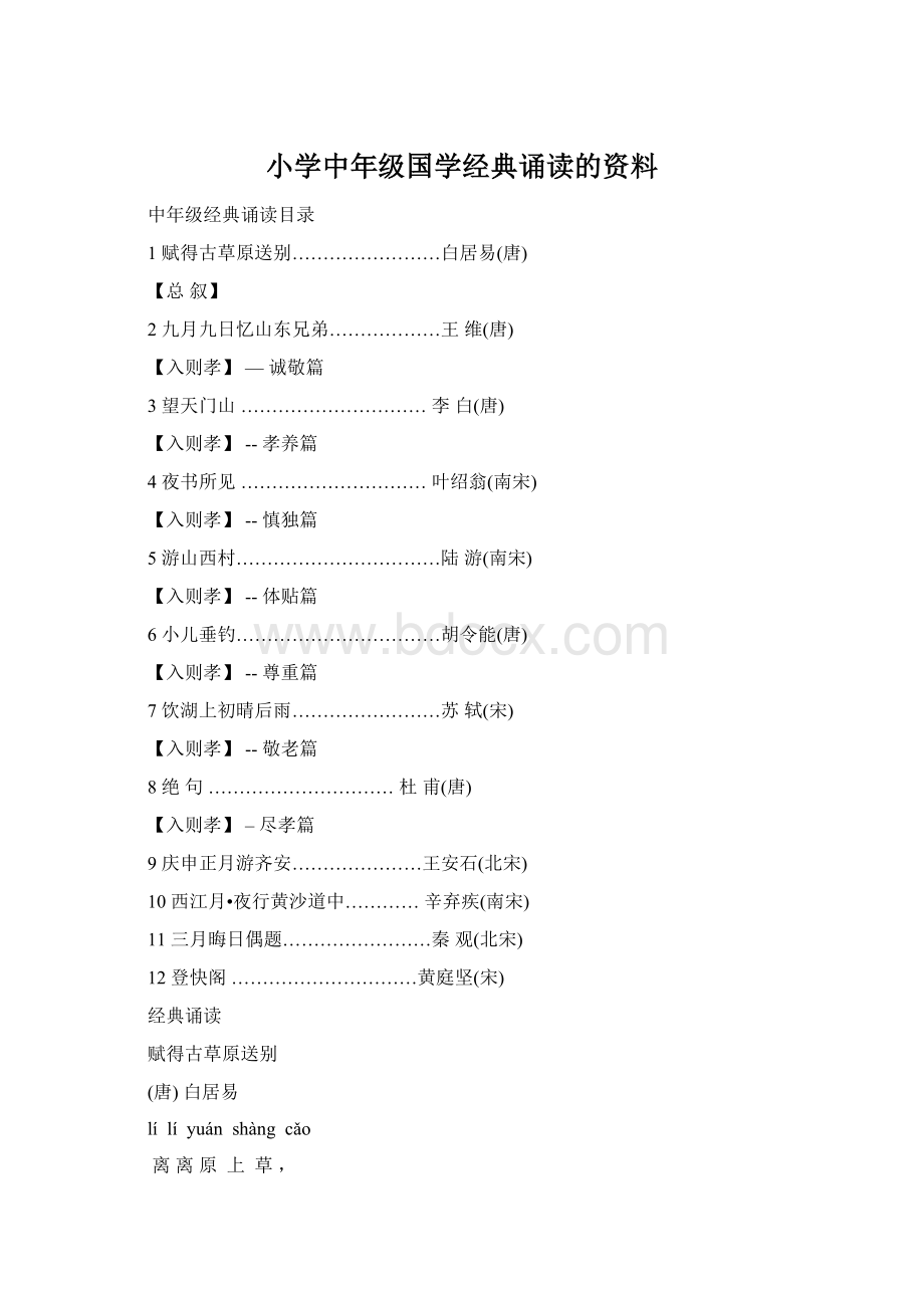 小学中年级国学经典诵读的资料Word格式文档下载.docx_第1页