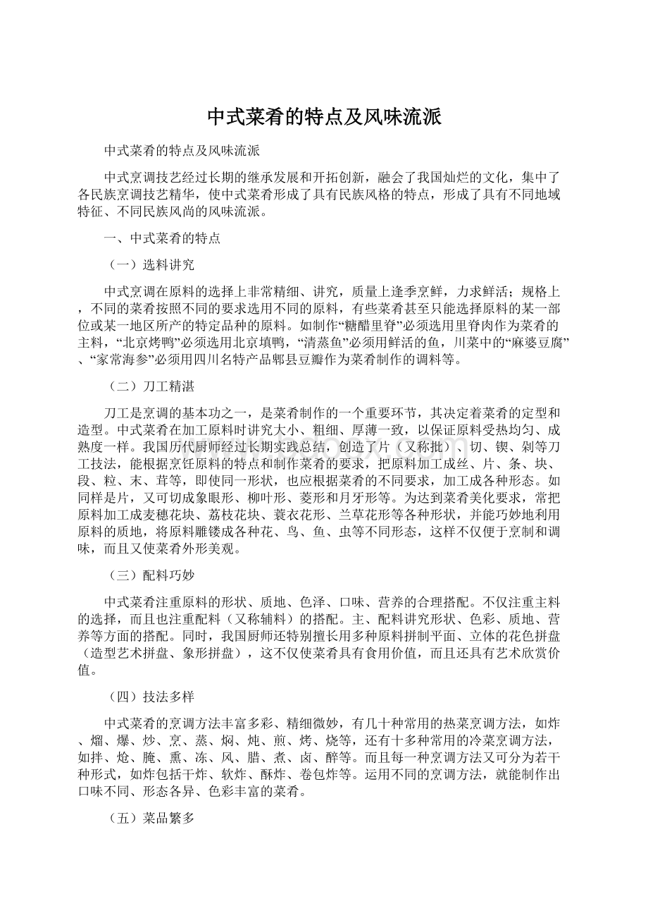 中式菜肴的特点及风味流派Word格式文档下载.docx