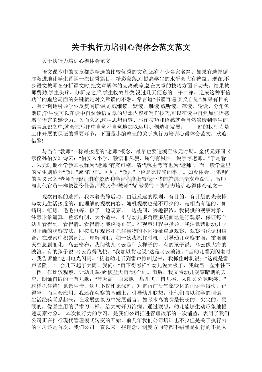 关于执行力培训心得体会范文范文.docx_第1页