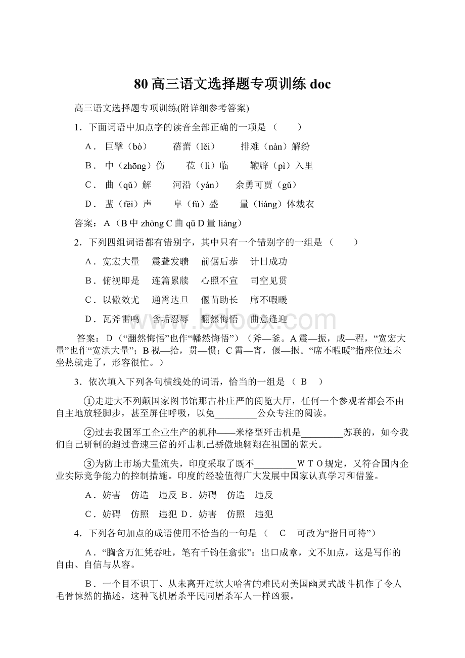 80高三语文选择题专项训练docWord文档格式.docx_第1页