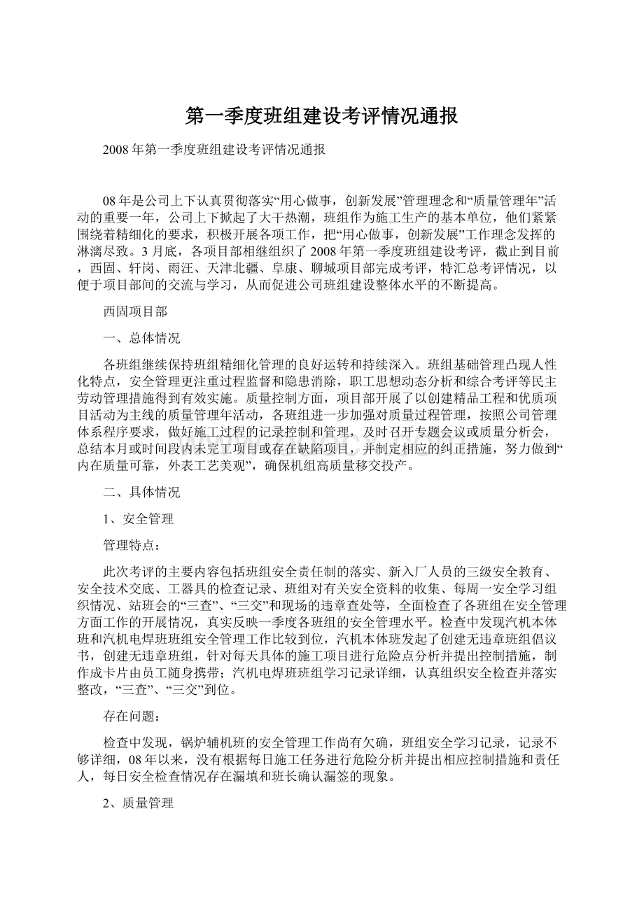 第一季度班组建设考评情况通报.docx_第1页