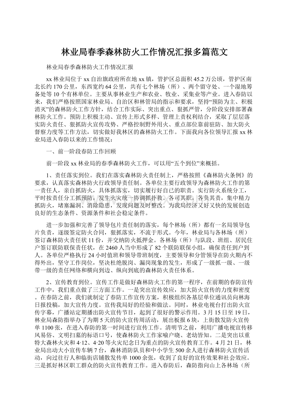 林业局春季森林防火工作情况汇报多篇范文.docx