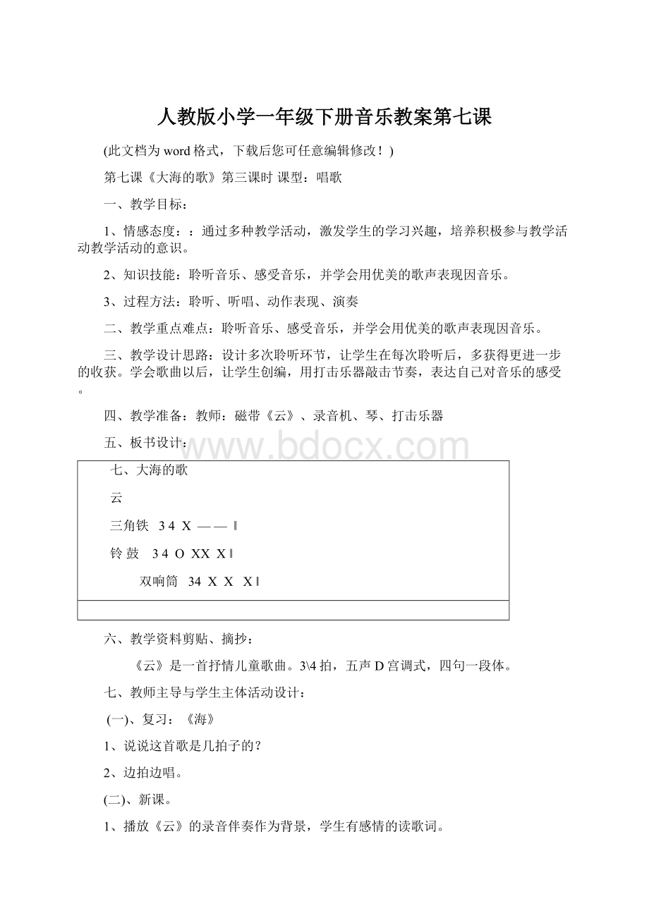 人教版小学一年级下册音乐教案第七课Word格式文档下载.docx