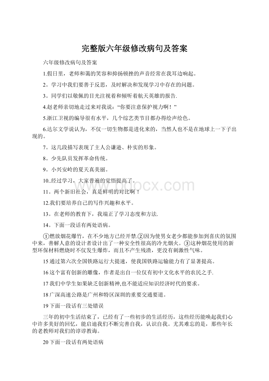 完整版六年级修改病句及答案Word格式.docx