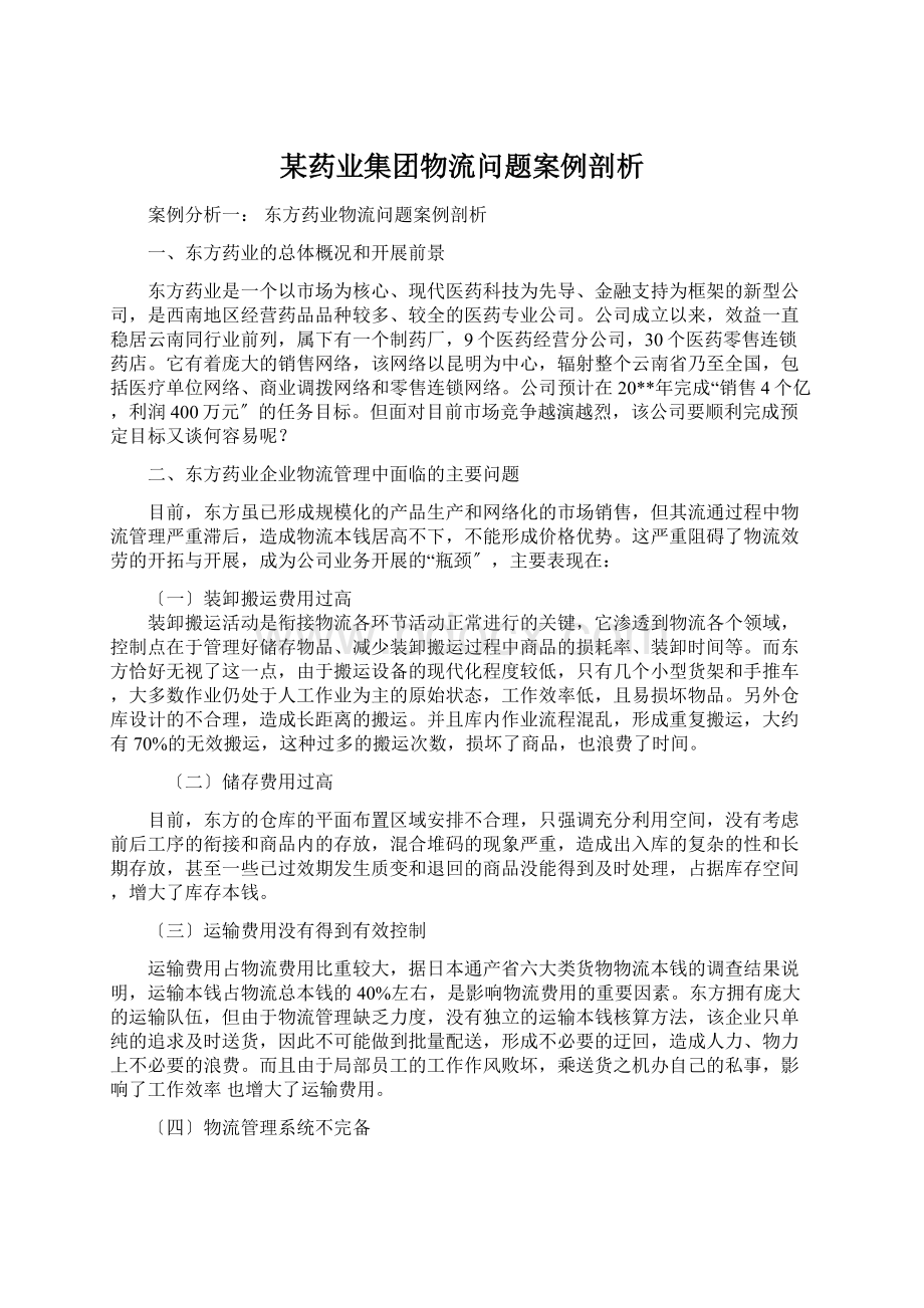 某药业集团物流问题案例剖析.docx_第1页