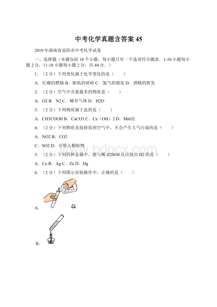 中考化学真题含答案 45.docx_第1页