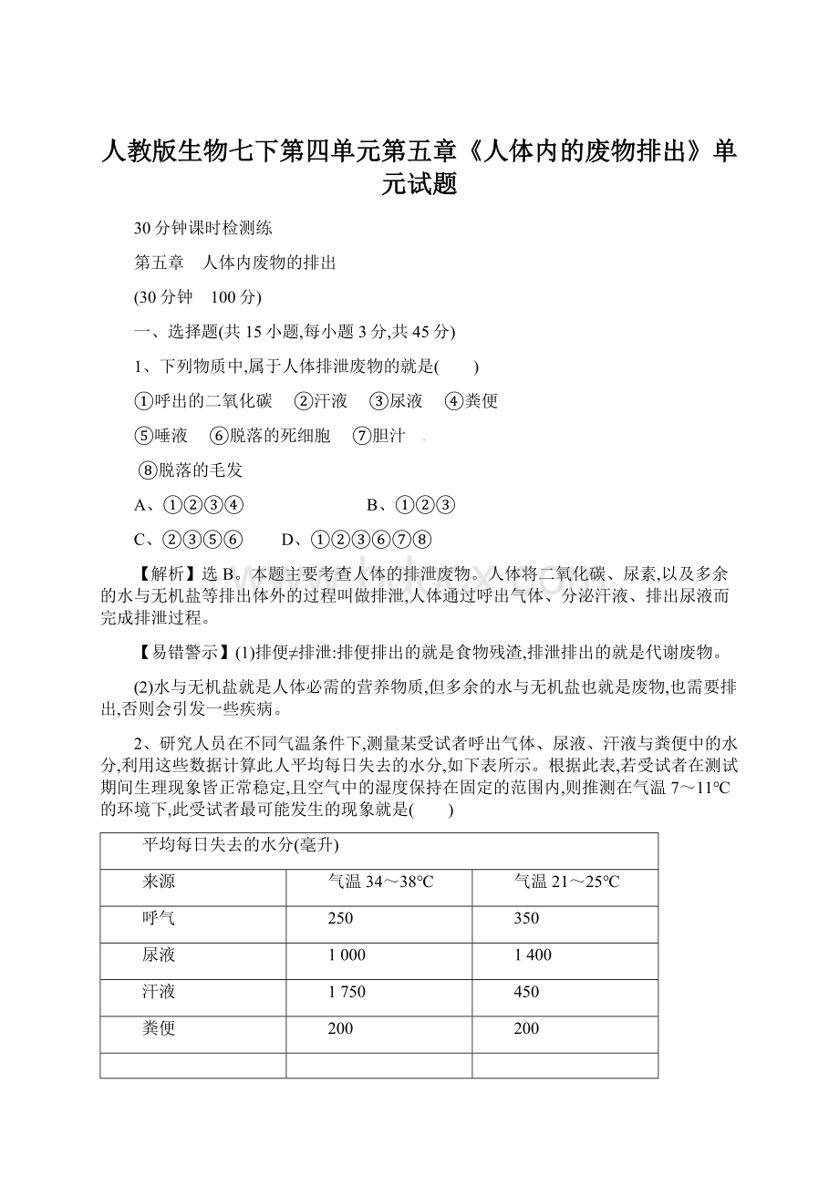 人教版生物七下第四单元第五章《人体内的废物排出》单元试题Word格式文档下载.docx