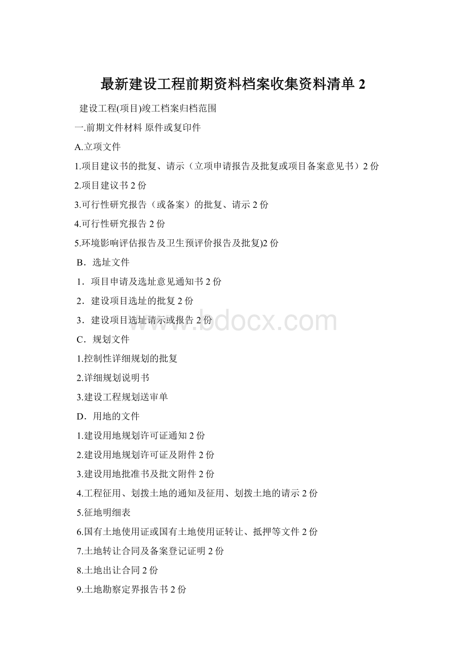 最新建设工程前期资料档案收集资料清单2.docx_第1页