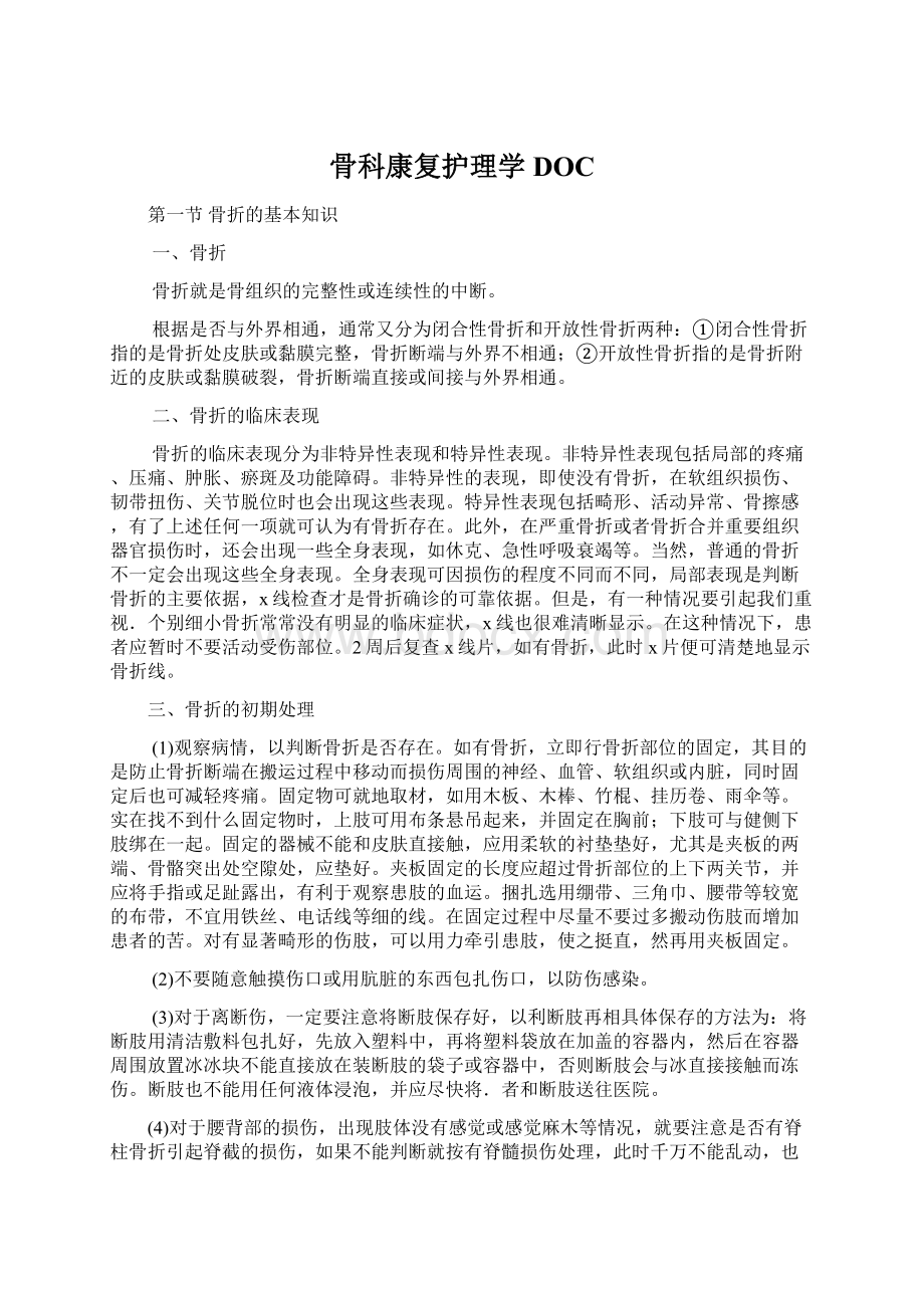 骨科康复护理学DOC.docx_第1页