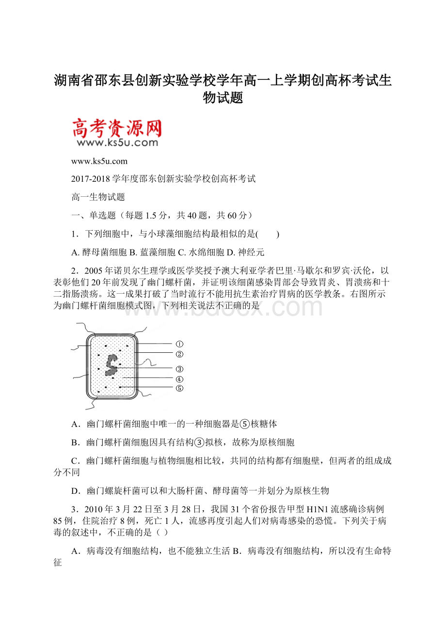 湖南省邵东县创新实验学校学年高一上学期创高杯考试生物试题Word文件下载.docx