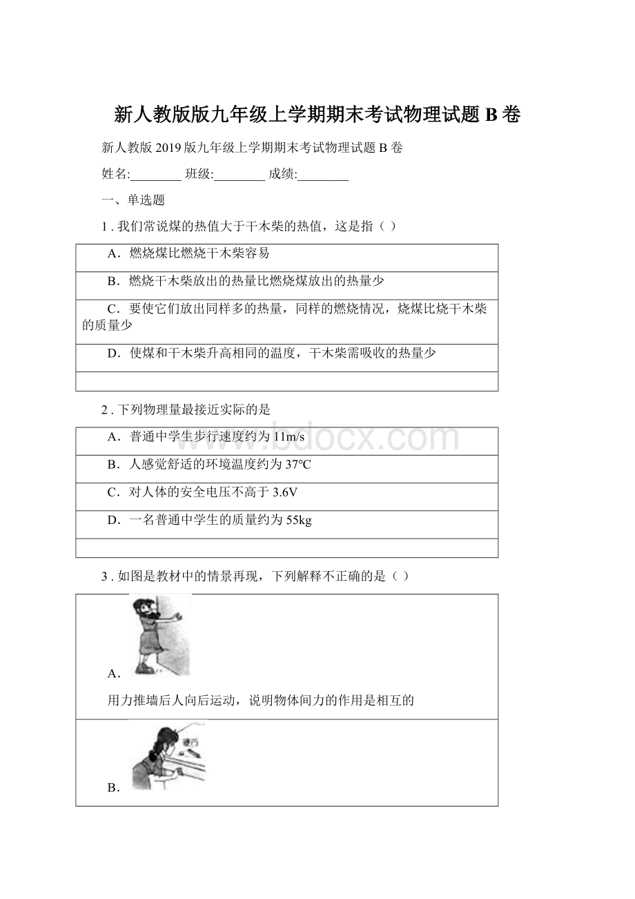 新人教版版九年级上学期期末考试物理试题B卷.docx