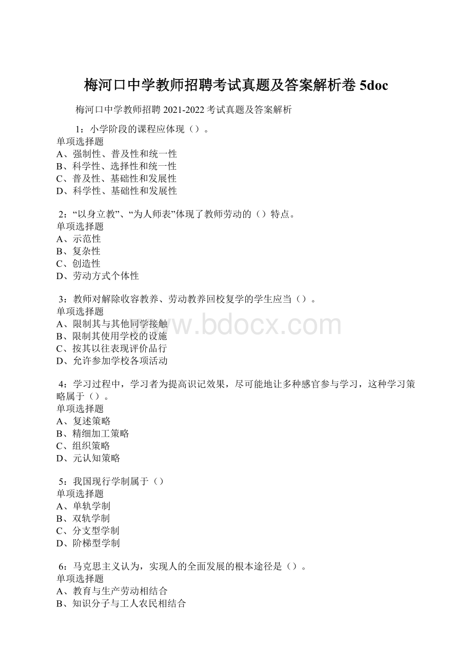 梅河口中学教师招聘考试真题及答案解析卷5doc.docx