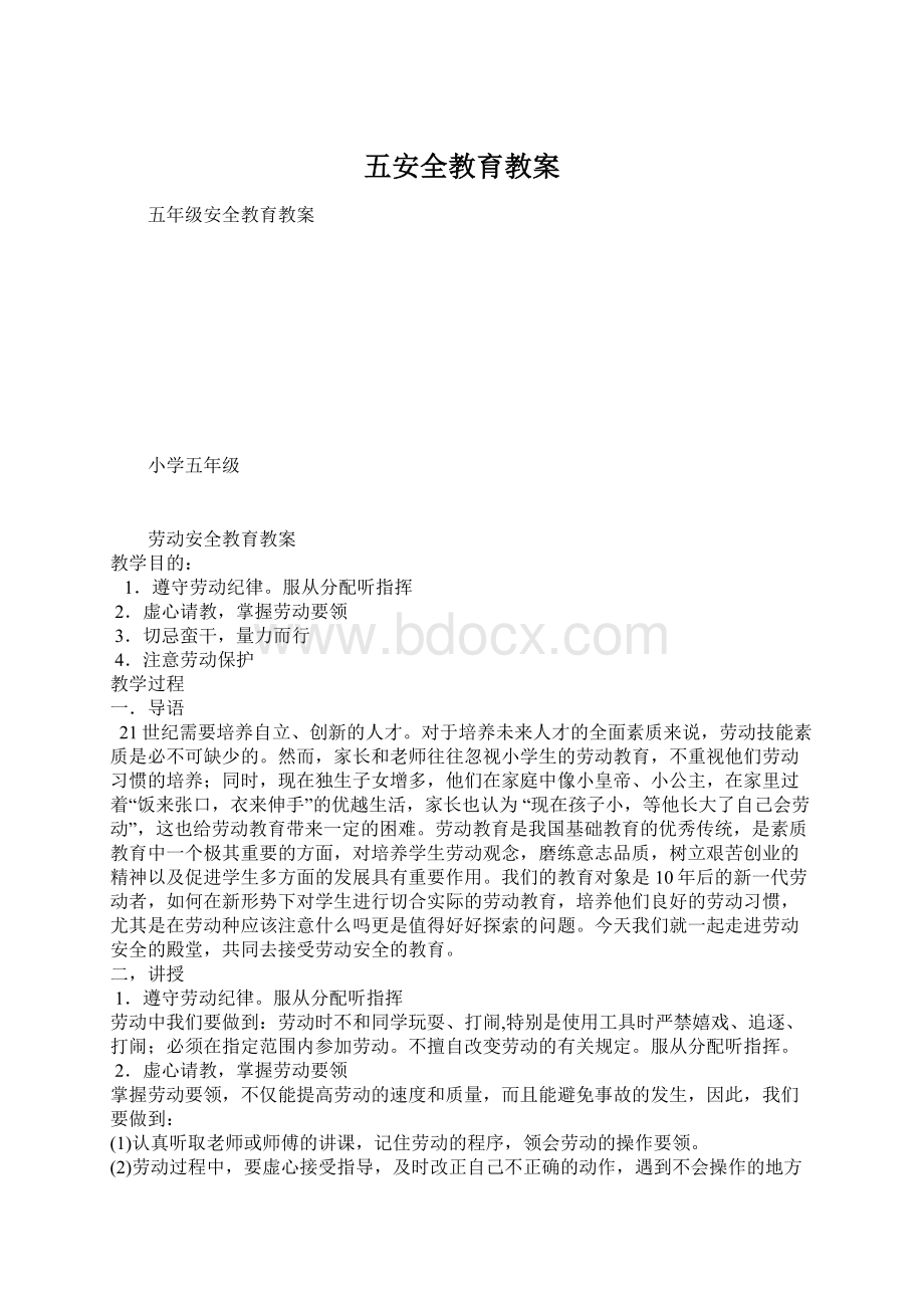 五安全教育教案.docx_第1页