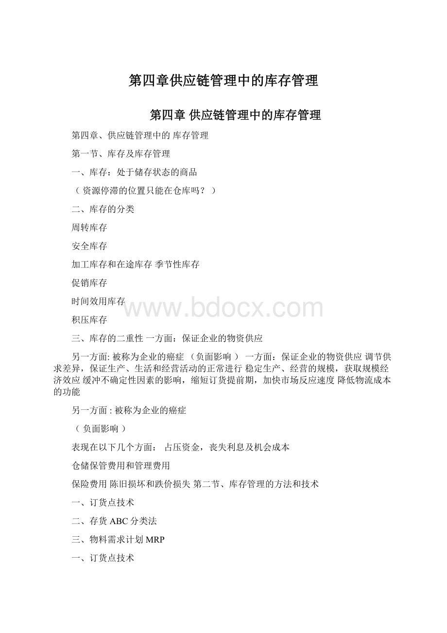 第四章供应链管理中的库存管理Word文档格式.docx_第1页