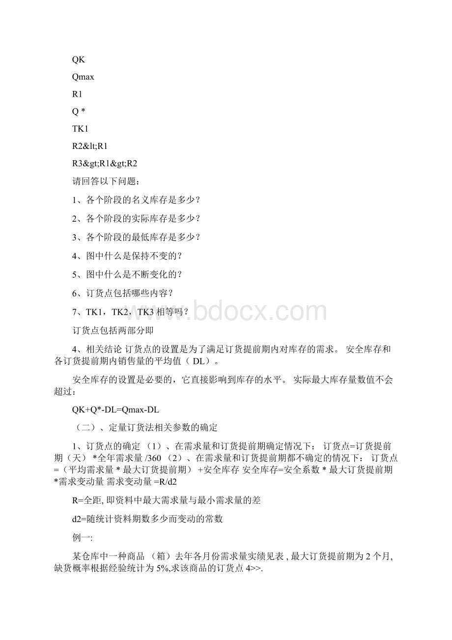 第四章供应链管理中的库存管理Word文档格式.docx_第3页