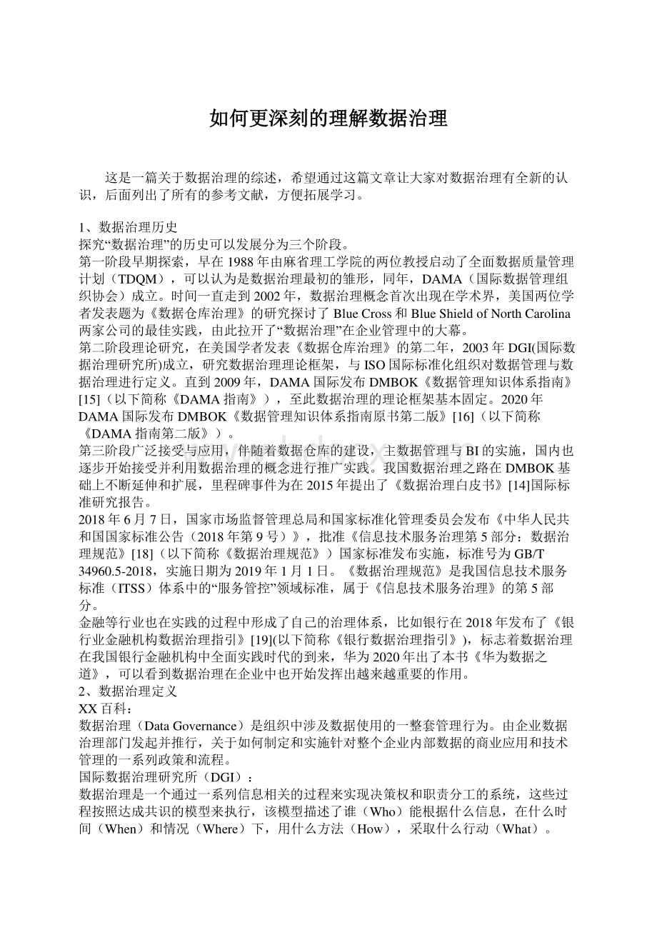 如何更深刻的理解数据治理.docx